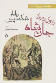 زندگی و مرگ جان شاه