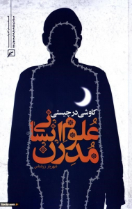 کاوشی در چیستی علوم انسانی مدرن