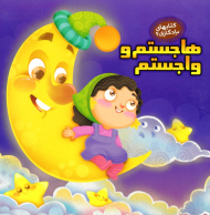 هاجستم و واجستم (کتاب های یادگاری 4)