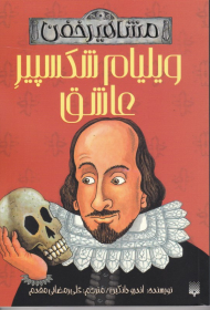 ویلیام شکسپیر عاشق (مشاهیر خفن)