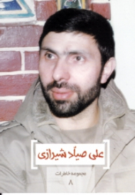 علی صیاد شیرازی (مجموعه خاطرات 8)