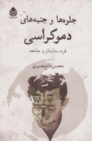 جلوه ها و جنبه های دموکراسی (فرد، سازمان و جامعه)