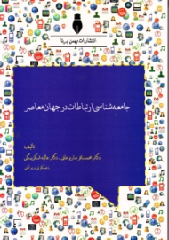 جامعه شناسی ارتباطات در جهان معاصر