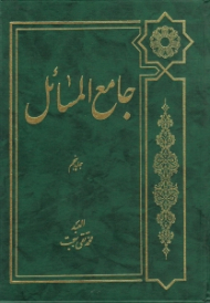 جامع المسائل جلد پنجم (تعلیق و شرح بر ذخیره العباد نوشته علامه شیخ محمدحسین غروی اصفهانی و تکمیل آن تا پایان فقه