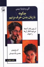 چگونه با زبان بدن حرف بزنیم