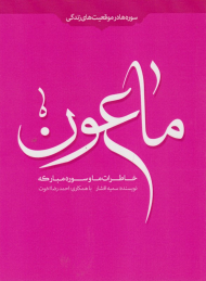 خاطرات ما و سوره مبارکه ماعون
