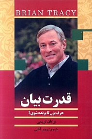 قدرت بیان (حرف بزن تا برنده شوی!)