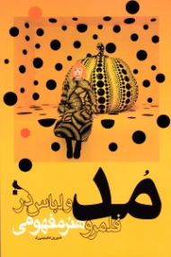 مد و لباس در قلمرو هنر مفهومی