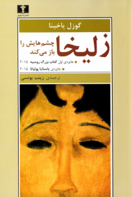 زلیخا چشم هایش را باز می کند