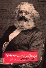 درک مارکس از بدیل سرمایه داری