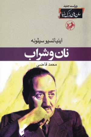 نان و شراب
