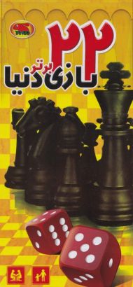 22 بازی برتر دنیا