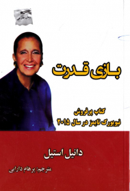 بازی قدرت (کتاب پرفروش نیویورک تایمز در سال 2015)