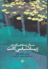 مسائل و مفاهیم کلیدی زیباشناسی کانت