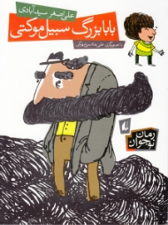 بابا بزرگ سبیل موکتی