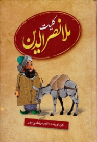 کلیات ملانصرالدین