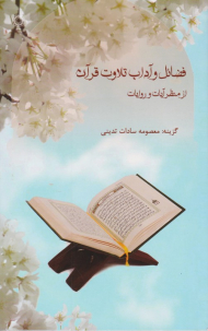 فضائل و آداب تلاوت قرآن از منظر آیات و روایات