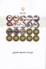 سیزده در هفت جلد 2 (از عملیات رمضان در شرق بصره، پاسگاه زید و عملیات محرم در عین خوش شرهانی)