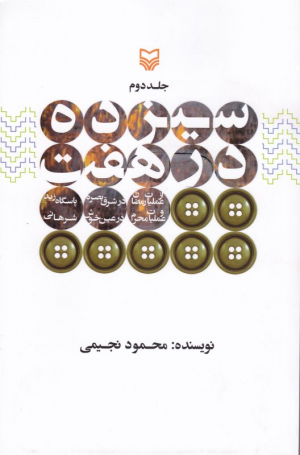 سیزده در هفت جلد 2 (از عملیات رمضان در شرق بصره، پاسگاه زید و عملیات محرم در عین خوش شرهانی)