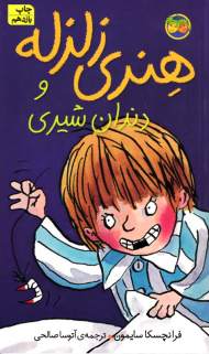 هنری زلزله و دندان شیری