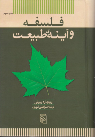 فلسفه و آینه طبیعت