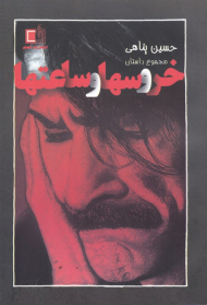 خروس ها و ساعت ها (مجموعه داستان)