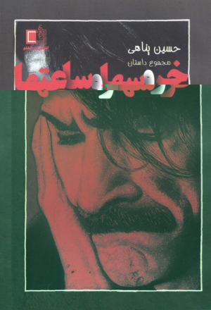 خروس ها و ساعت ها (مجموعه داستان)