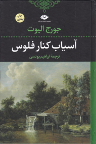 آسیاب کنار فلوس