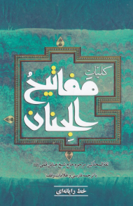 مفاتیح الجنان (خط: رایانه ای)