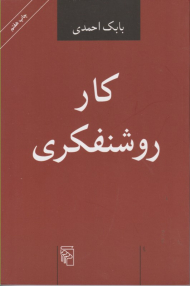کار روشنفکری