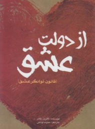 از دولت عشق (قانون توانگر عشق)