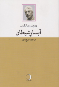 آبسار شیطان