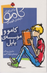 کامو و موسسه ی بابل (ماجراهای کامو نابغه ی قهرمان)