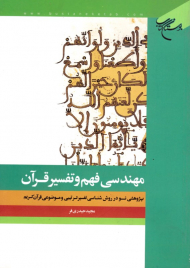 مهندسی فهم و تفسیر قرآن (پژوهشی نو در روش شناسی تفسیر تربیتی و موضعی قرن کریم)
