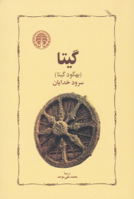 گیتا (سرود خدایان)