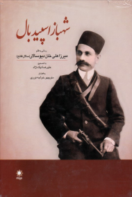 شهباز اسپیدبال