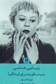 زیبایی شناسی سینمای هنری ایتالیا