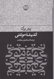 اندیشه مونتنی