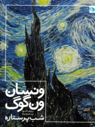 ونسان ون گوگ (شب پر ستاره)