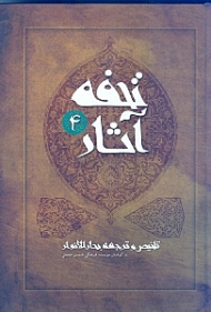 تحفه آثار 4 (تلخیص و ترجمه بحارالانوار) گالینگور