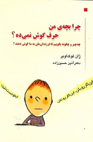 چرا بچه من حرف گوش نمیده