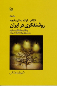 نگاهی کوتاه به تاریخچه روشنفکری در ایران 1 (پیدایش روشنفکری در ایران و نسل اول روشنفکران مشروطه)