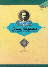 مجموعه رسائل جلد 1 (اثبات واجب الوجود، توحید، خلق جدید پایان ناپذیر، وحی، علی و فلسفه الهی، اعجاز و معجزه)