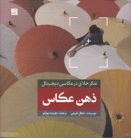 ذهن عکاس (تفکر خلاق در عکاسی دیجیتال)