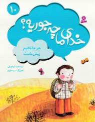 خدای ما چه جوریه 10 (هرجا باشیم پیش ماست)