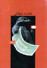 تجارت شیطانی یا فاجعه انسانی