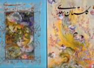 گلستان سعدی (مینیاتور: محمود فرشچیان - تذهیب: امیرهوشنگ آقامیری - خوشنویسی روی جلد: اسرافیل شیرچی - خوشنگاری متن داخل: کاوه اخوین - مقدمه: حسین الهی قمشه ای) - دو زبانه