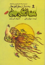 نشان سیمرغ (سه داستان از منطق الطیر عطار - از مجموعه قصه های کهن پارسی بر ای کودکان)