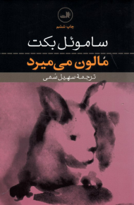 مالون می میرد