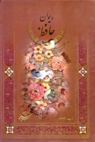دیوان حافظ (خطاط: اکبر نیکخو، تذهیب: فرید هنرور، تصحیح و تطبیق: شهلا ارژنگ)